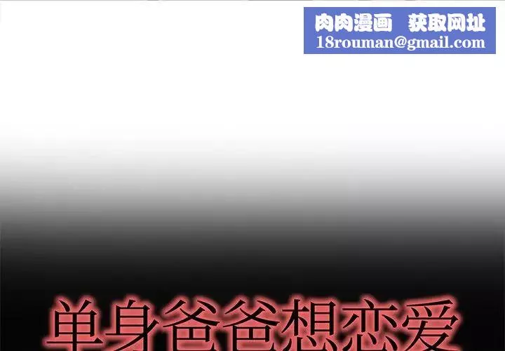 單身爸爸想戀愛第20話