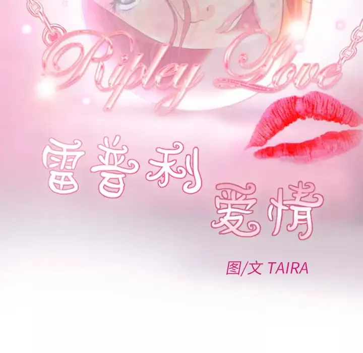 雷普利爱情第16话