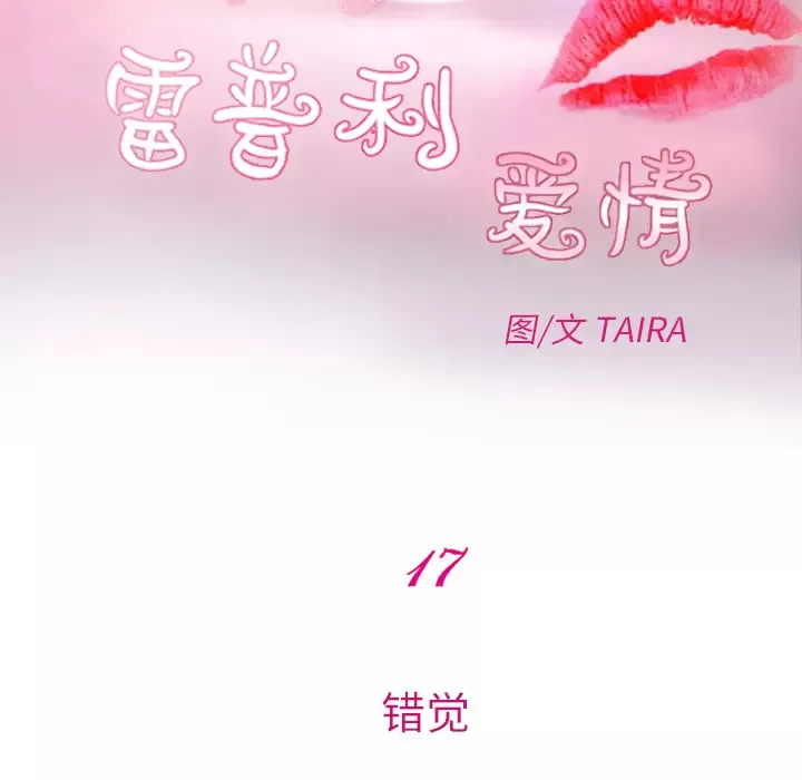 雷普利爱情第17话