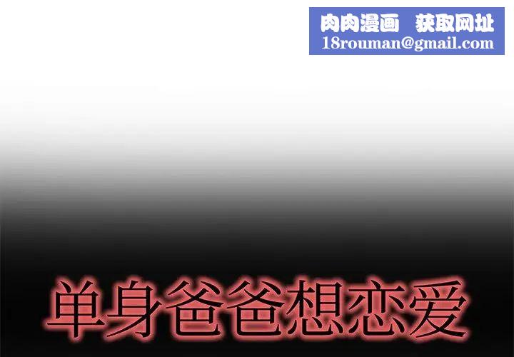 單身爸爸想戀愛第26話