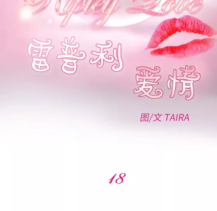 雷普利爱情第18话
