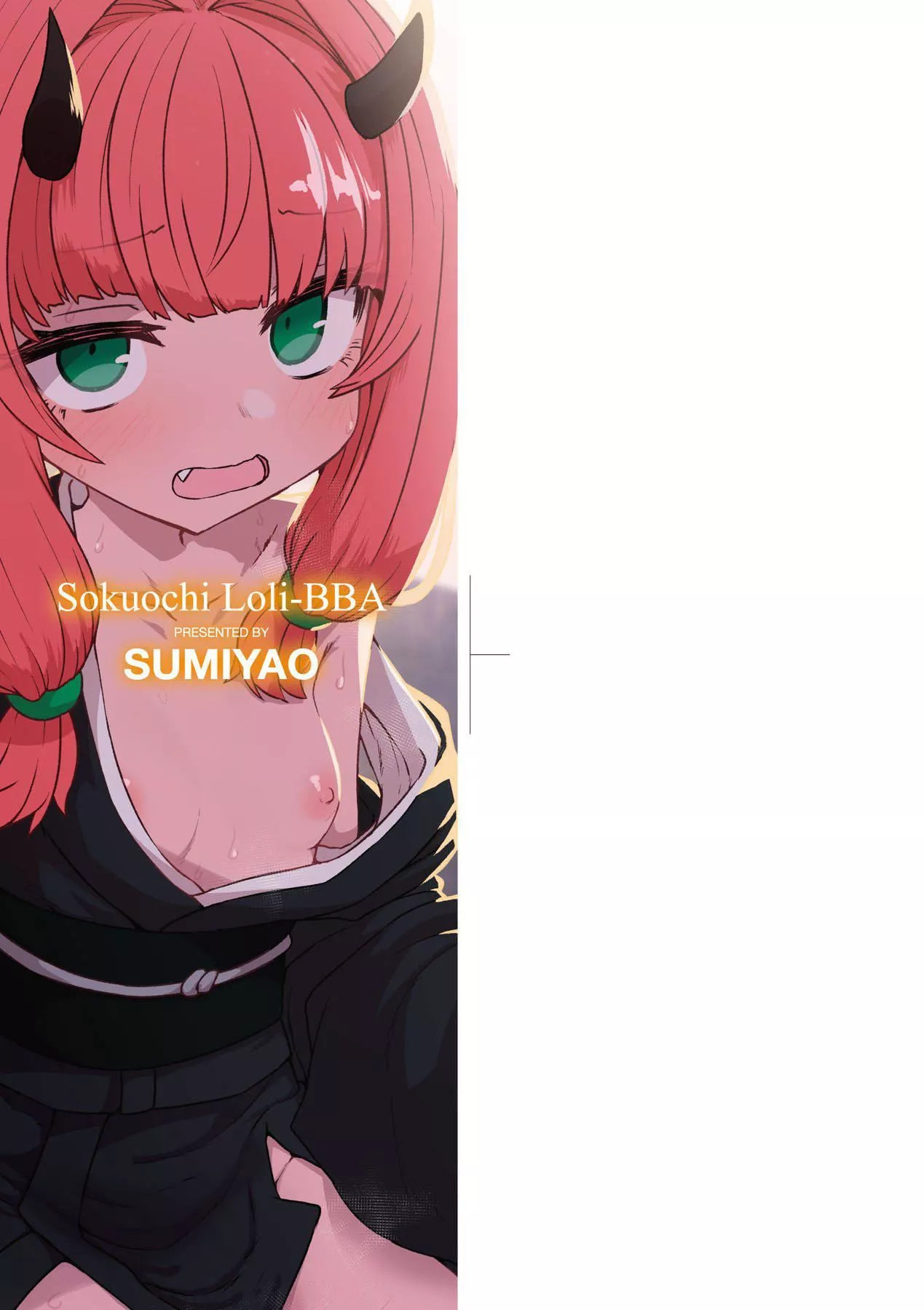 [すみやお]即墮ちロリババア[中國翻訳][すみやお]即墮ちロリババア[中國翻訳]