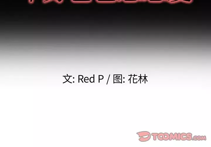 單身爸爸想戀愛第28話