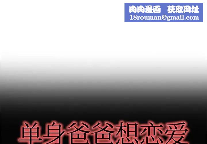 单身爸爸想恋爱第30话
