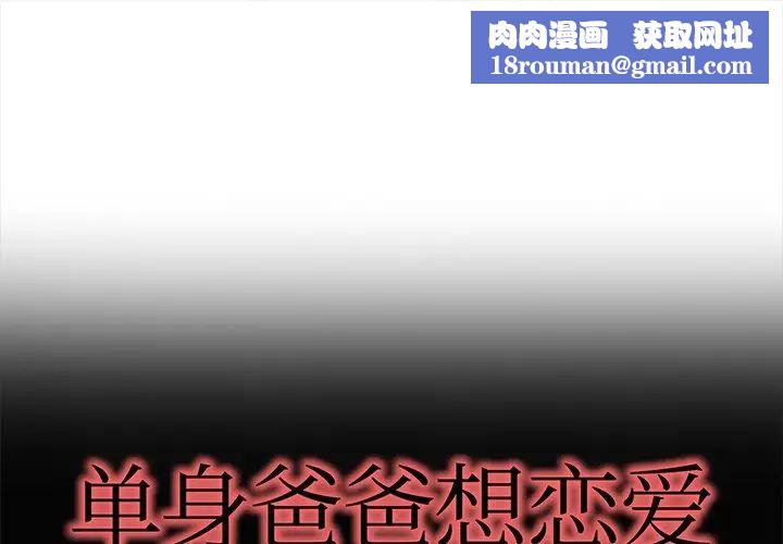 单身爸爸想恋爱第31话