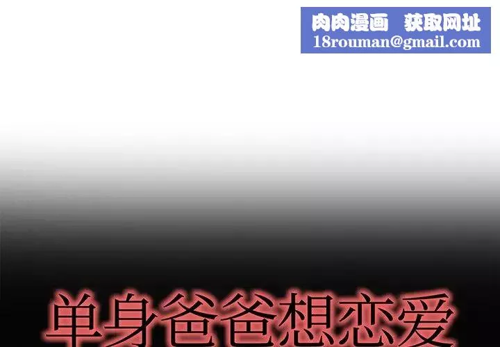 單身爸爸想戀愛第33話