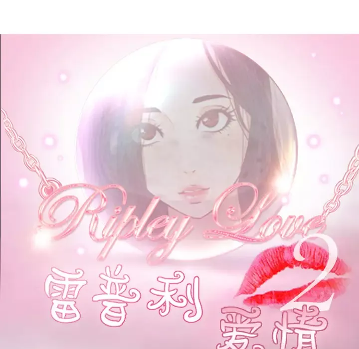 雷普利爱情第27话