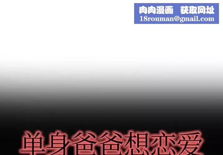 單身爸爸想戀愛第40話