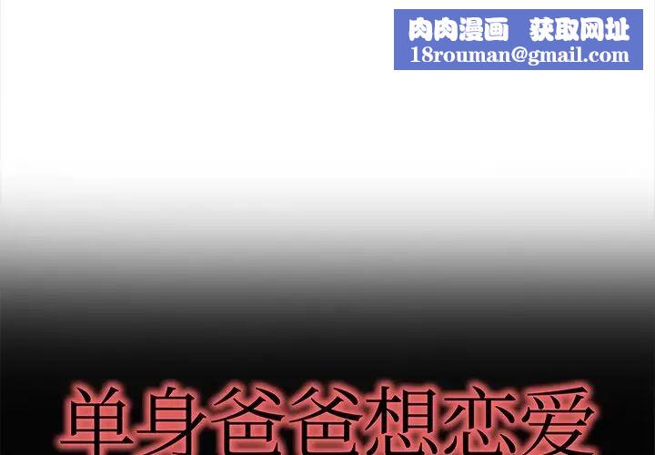 單身爸爸想戀愛第43話