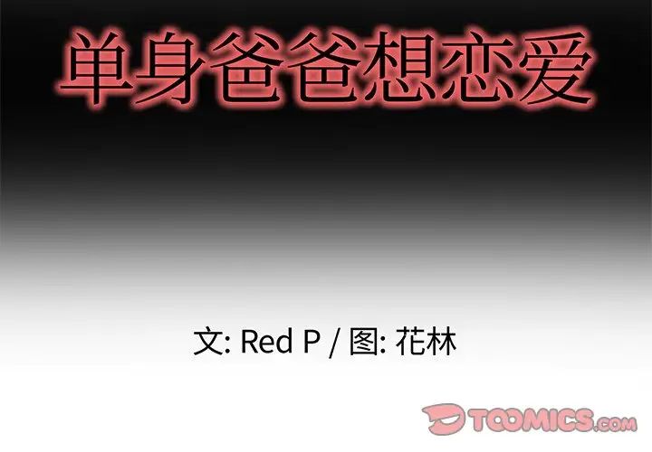 单身爸爸想恋爱第46话