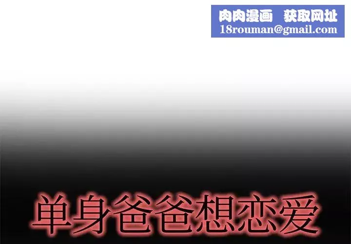 單身爸爸想戀愛第47話