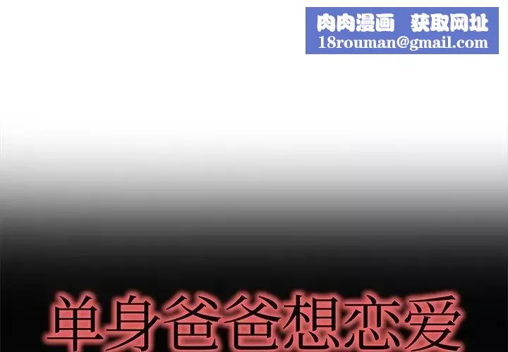 單身爸爸想戀愛第48話