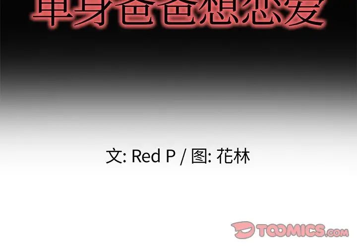 单身爸爸想恋爱第49话