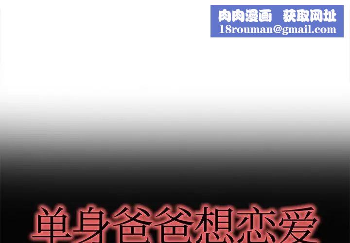 單身爸爸想戀愛第50話-最終話（完结）