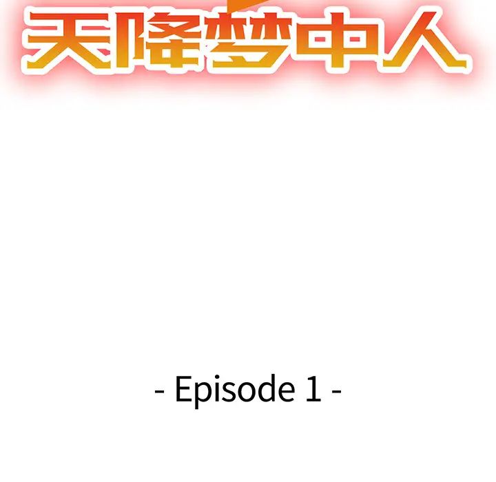 天降夢中人第1话