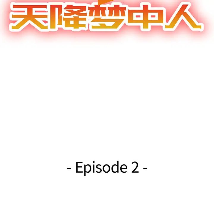 天降夢中人第2话