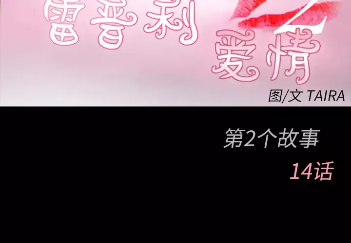 雷普利爱情第38话