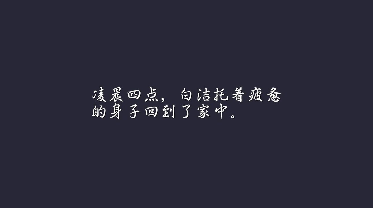 [3D]白洁珍藏版第03话