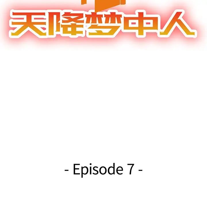天降梦中人第7话