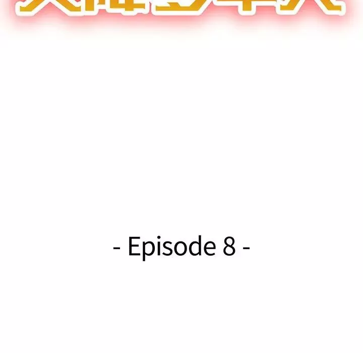 天降夢中人第8话