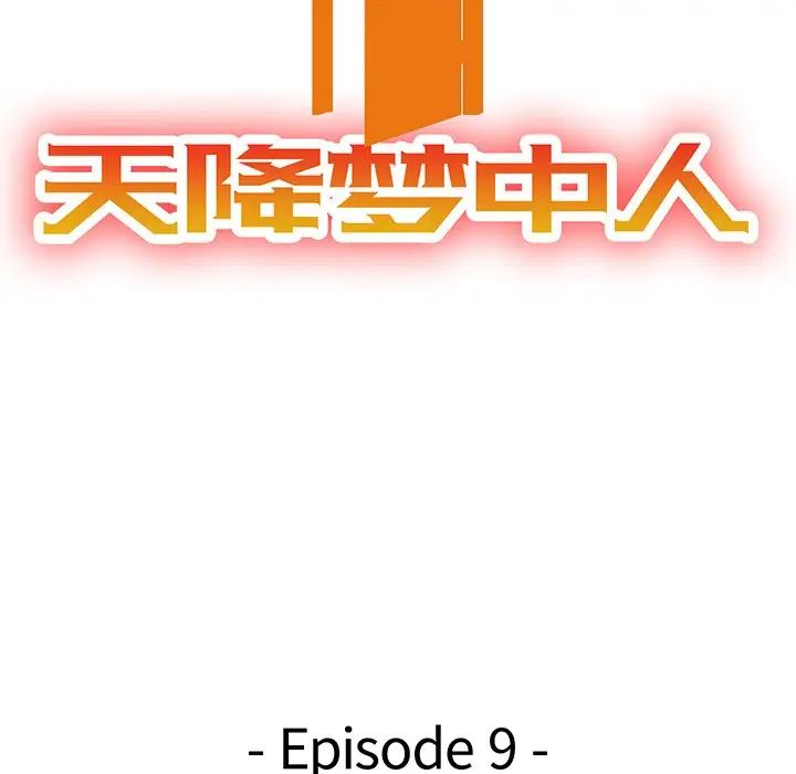 天降夢中人第9话