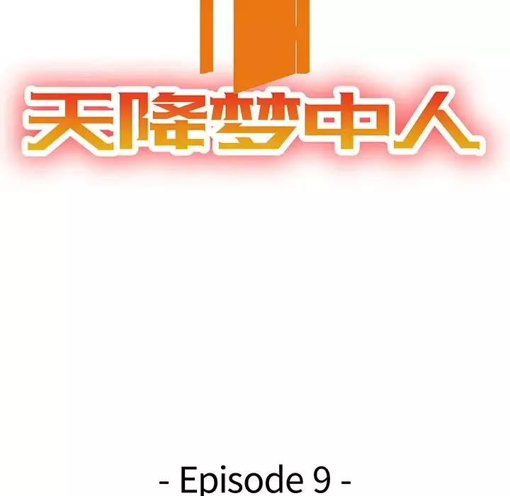 天降夢中人第9话