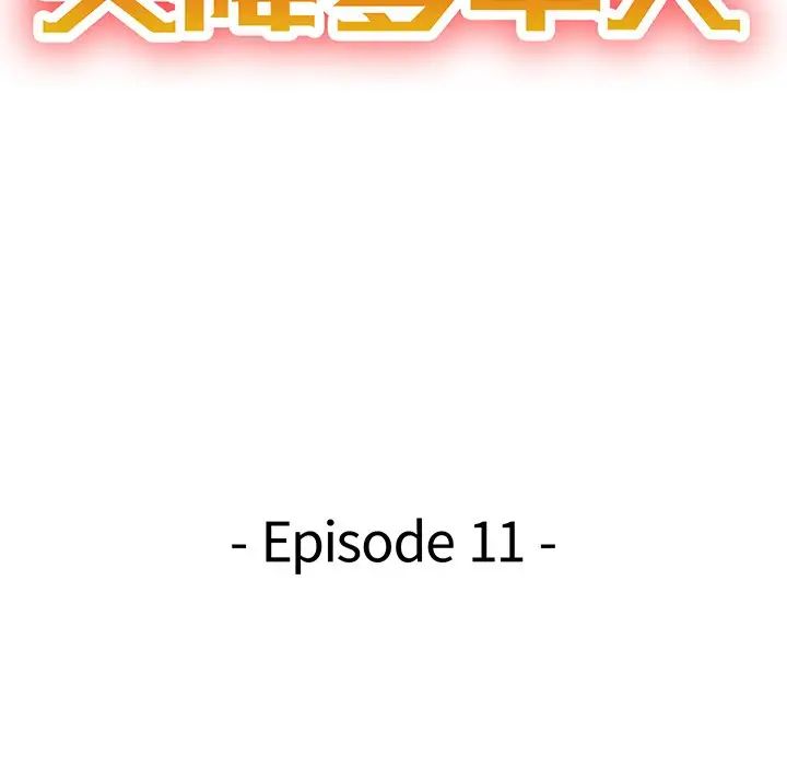 天降梦中人第11话