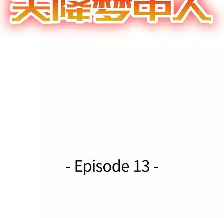天降夢中人第13话