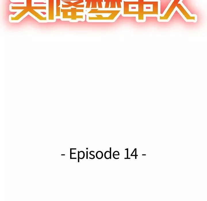 天降夢中人第14话