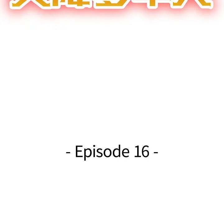 天降梦中人第16话