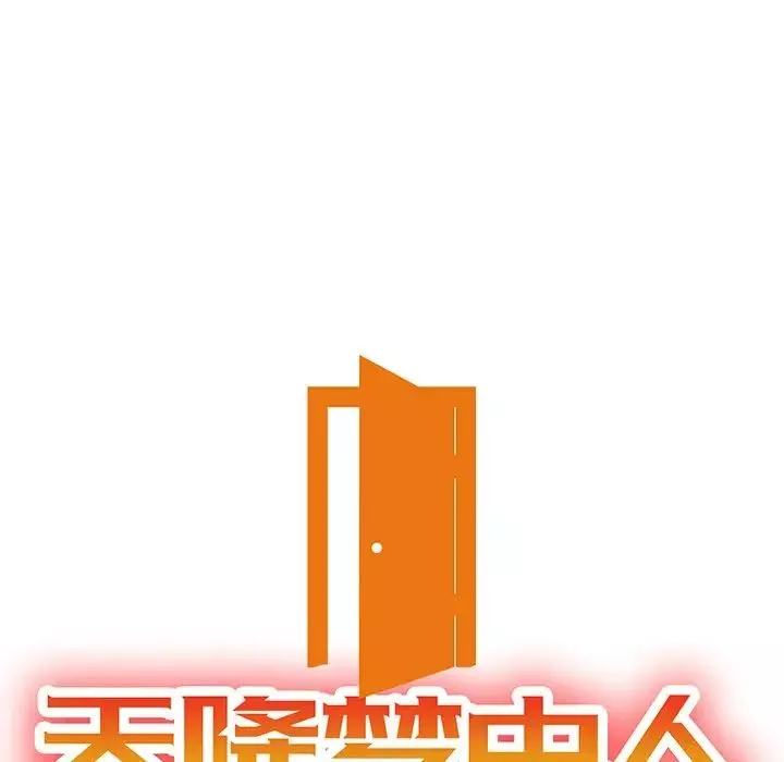天降夢中人第16话
