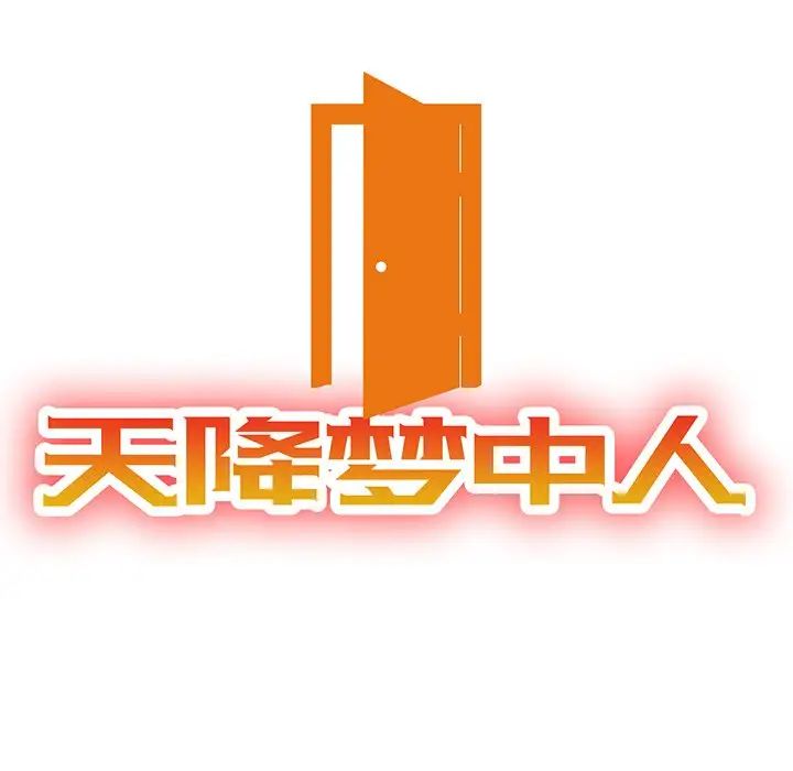 天降梦中人第18话