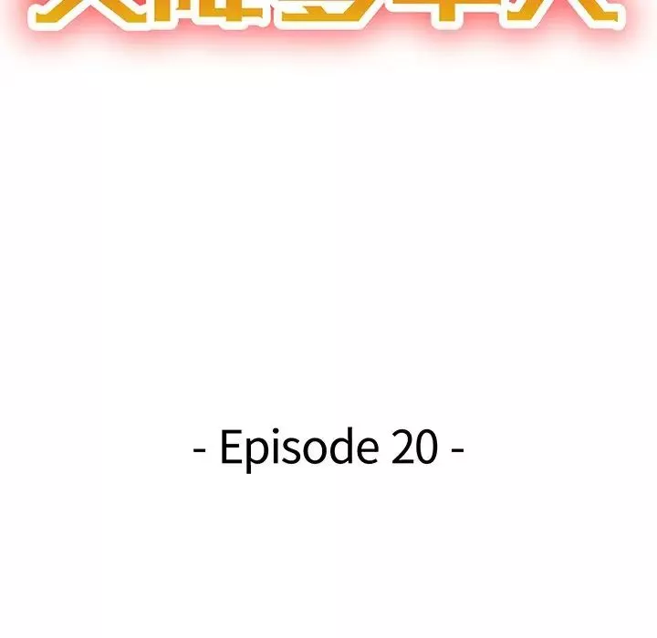 天降夢中人第20话