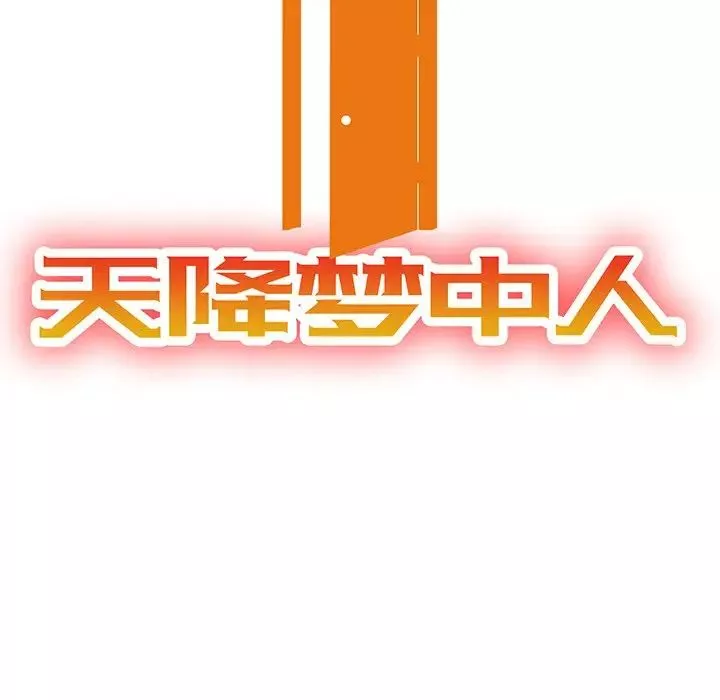 天降夢中人第21话