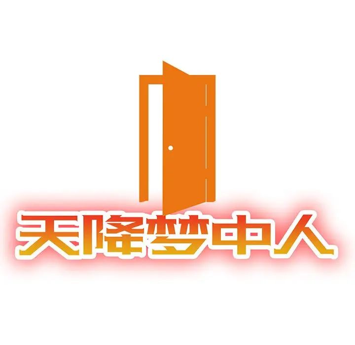 天降夢中人第24话