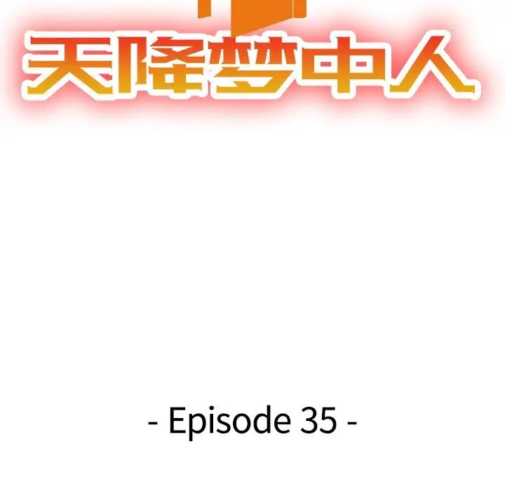 天降夢中人第35话