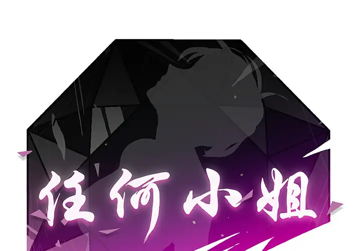 任何小姐第2话