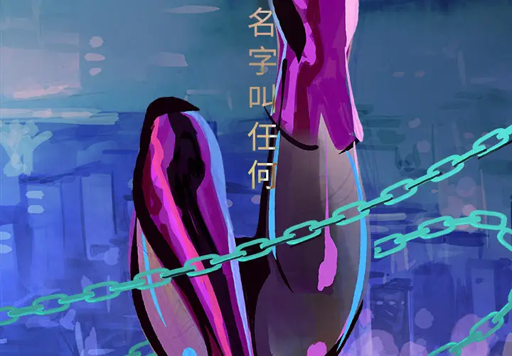 任何小姐第2话