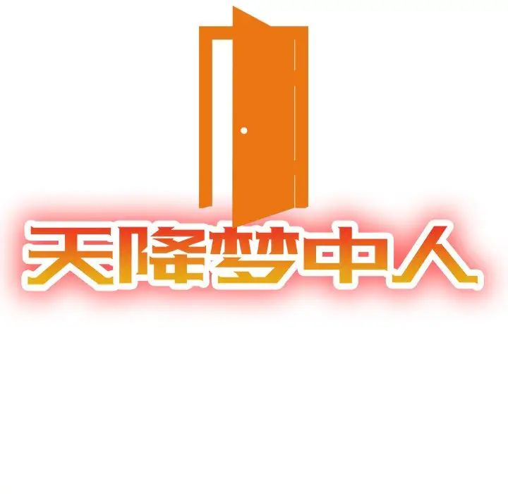 天降夢中人第36话