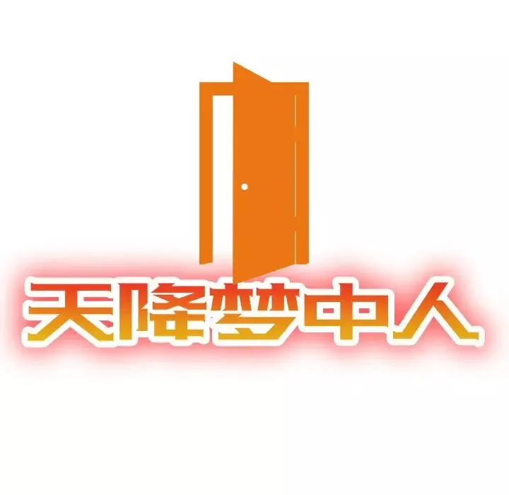 天降夢中人第37话