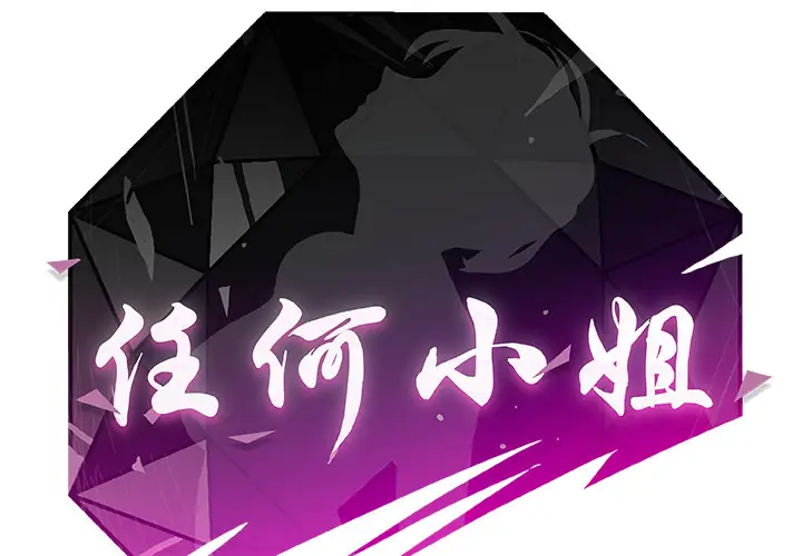 任何小姐第5话