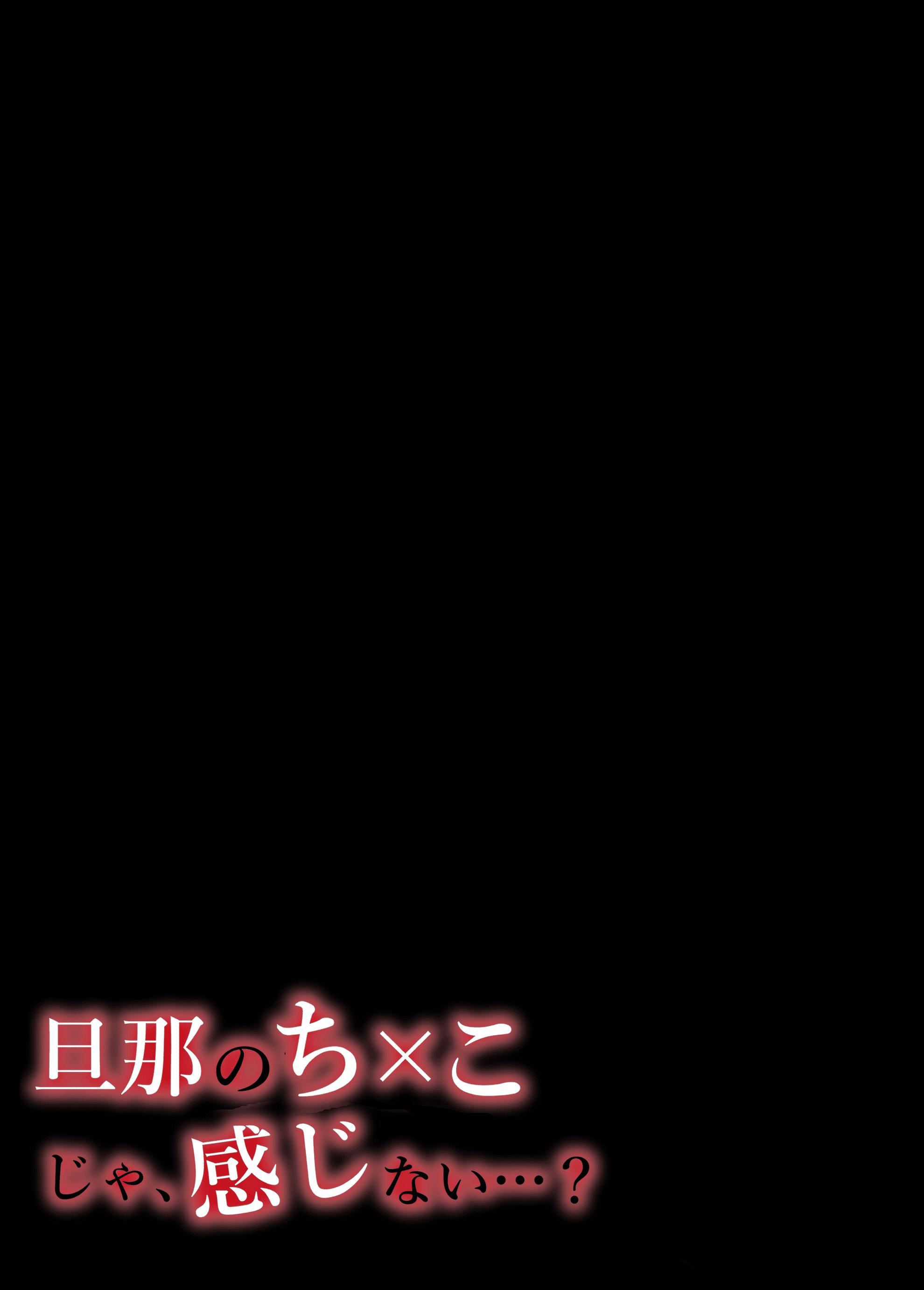 [いーないん[いーなん]]旦那のち×こじゃ、感じない…？[DL版][いーないん[いーなん]]旦那のち×こじゃ、感じない…？[DL版]