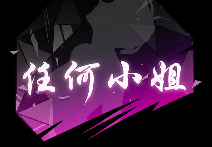任何小姐第7话