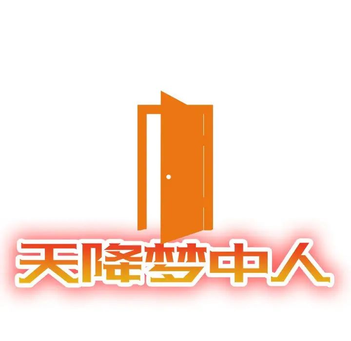 天降夢中人第41话