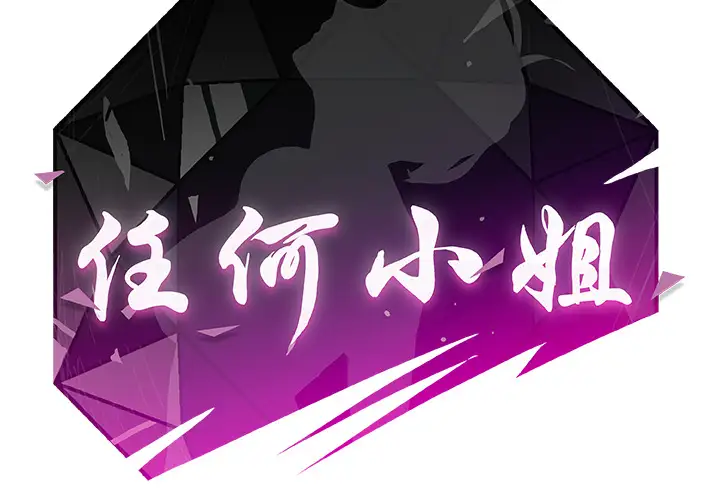 任何小姐第8话