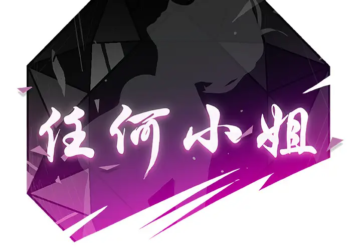 任何小姐第9话