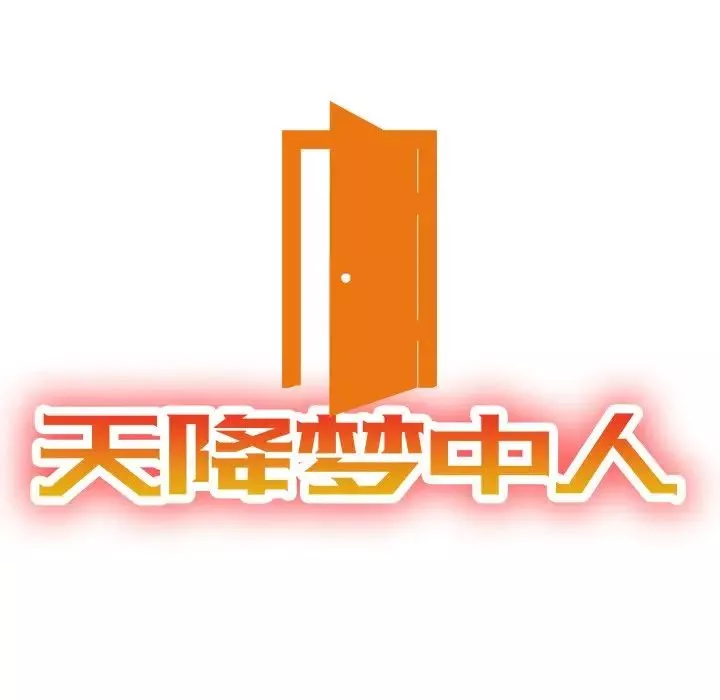 天降夢中人第50話