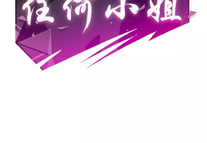 任何小姐第19话