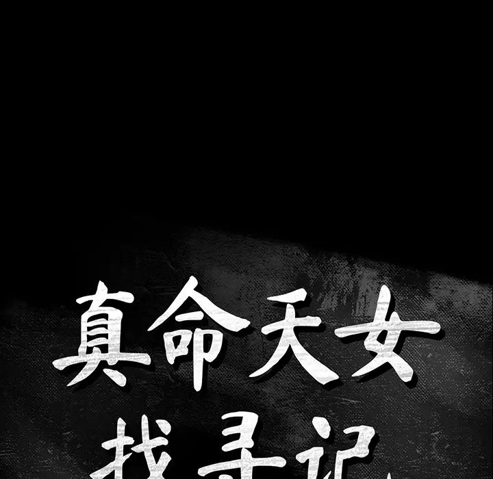真命天女找尋記第1话