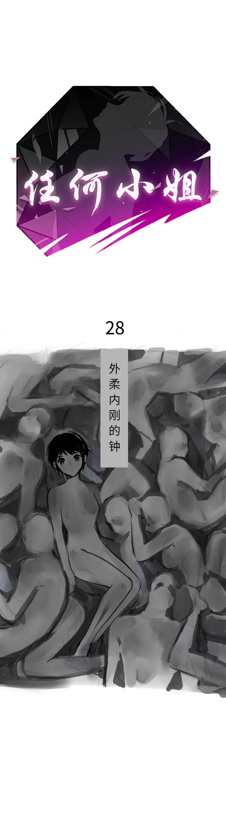 任何小姐第28章